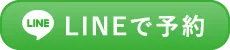 LINEで予約