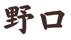 院長 野口