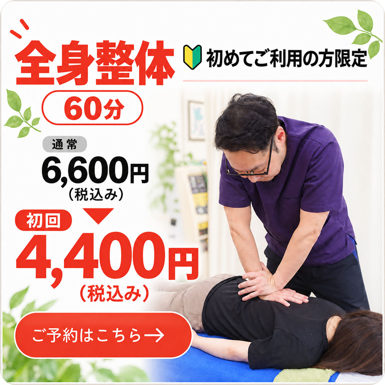 初めてご利用の方限定。全身整体60分、通常6,600円（税込み）から初回4,400円（税込み）。ご予約はこちら。