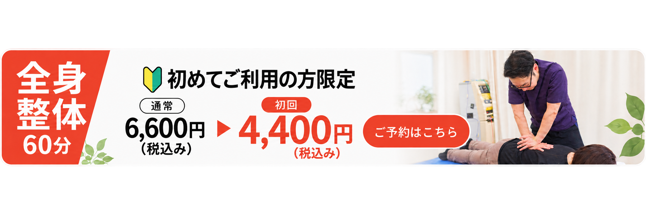 初めてご利用の方限定。全身整体60分、通常6,600円（税込み）から初回4,400円（税込み）。ご予約はこちら。