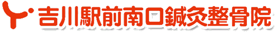 吉川駅前南口鍼灸接骨院